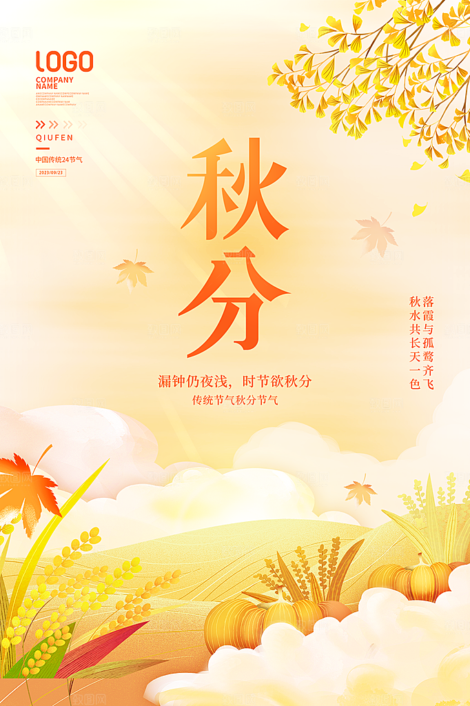 秋分节气简约大气海报