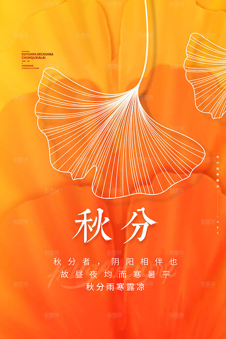 秋分节气简约大气海报