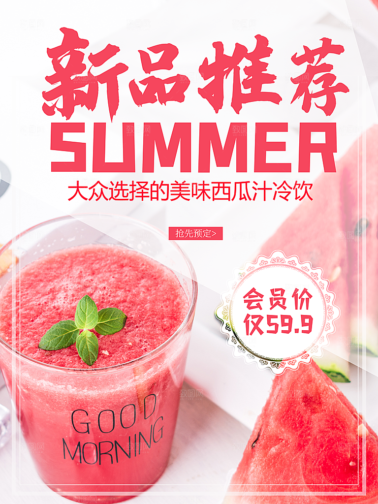 美味西瓜汁冷饮海报