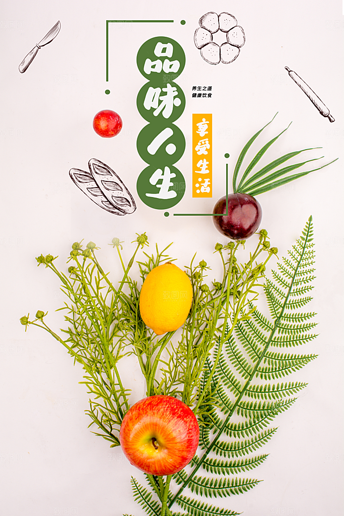 品味人生享受生活新鲜水果