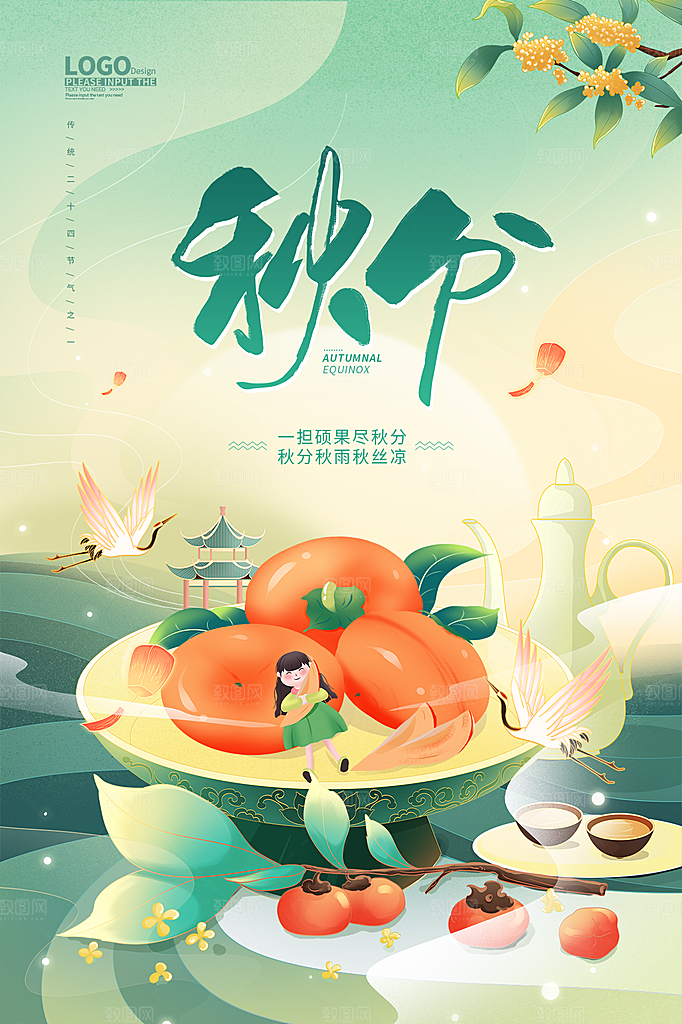 传统节气秋分海报模版