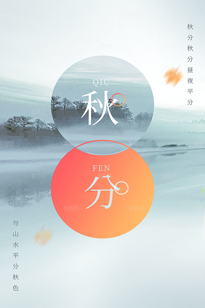 传统节气秋分海报模版