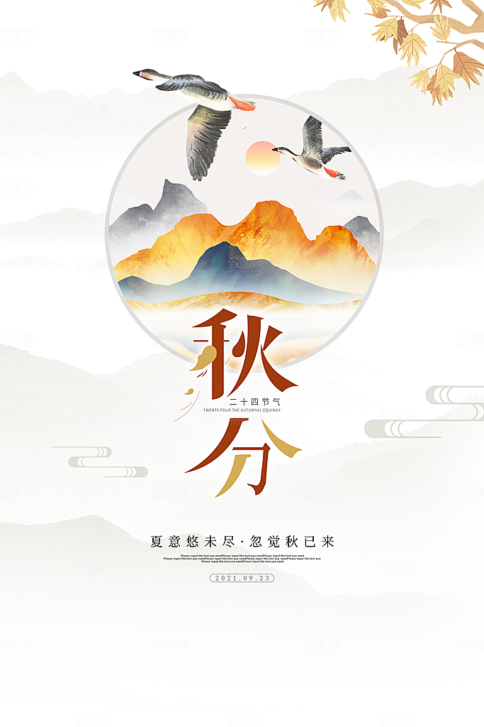 传统节气秋分海报模版