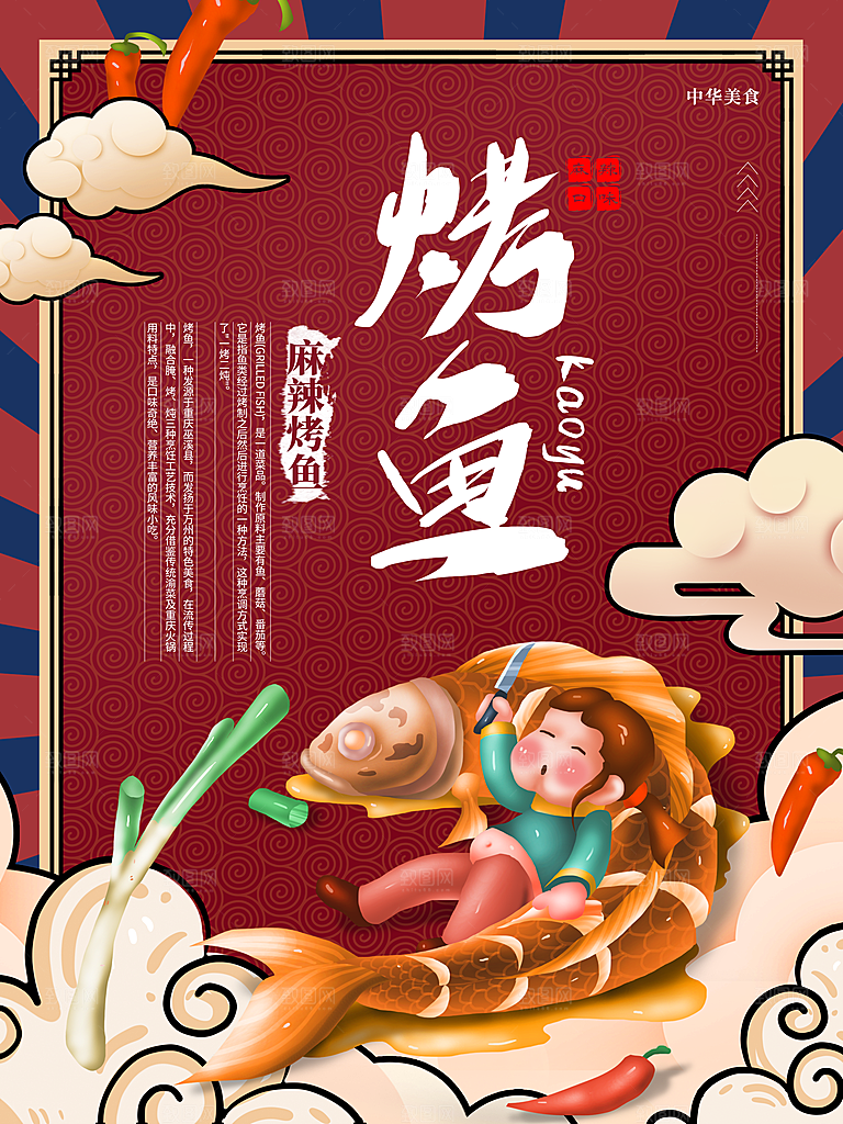 中华美食麻辣烤鱼