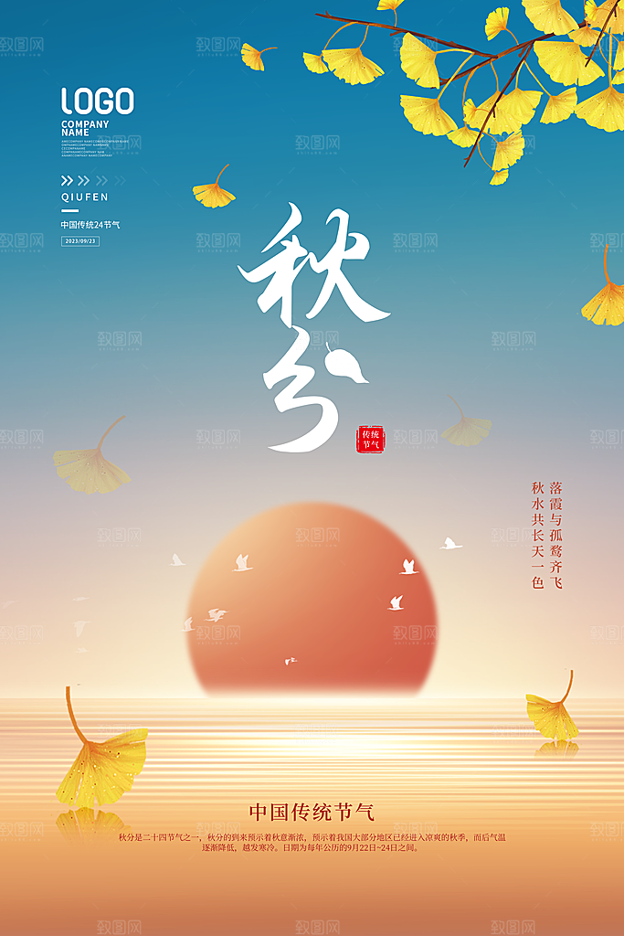 传统节气秋分海报模版