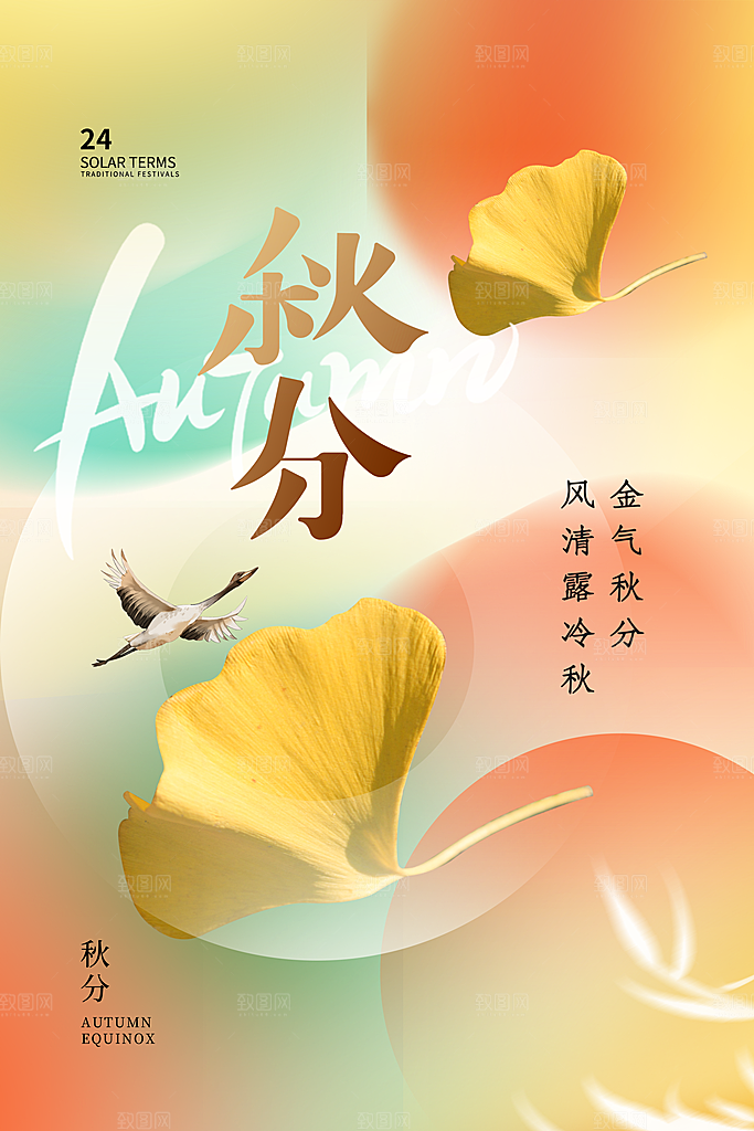 传统节气秋分海报模版