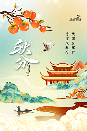 传统节气秋分海报模版