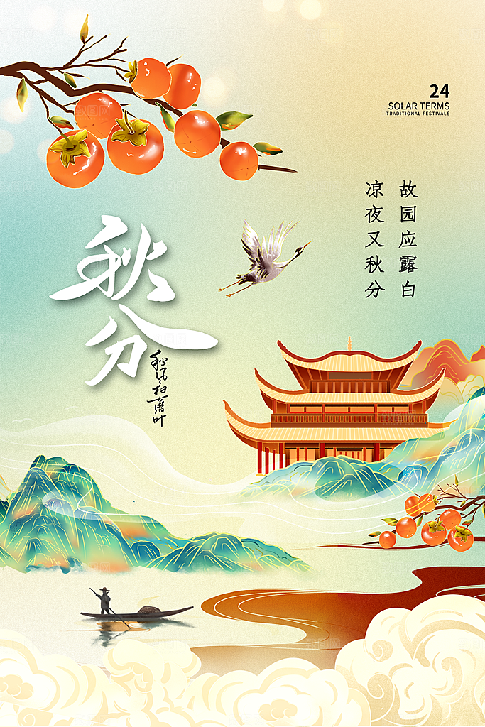 传统节气秋分海报模版