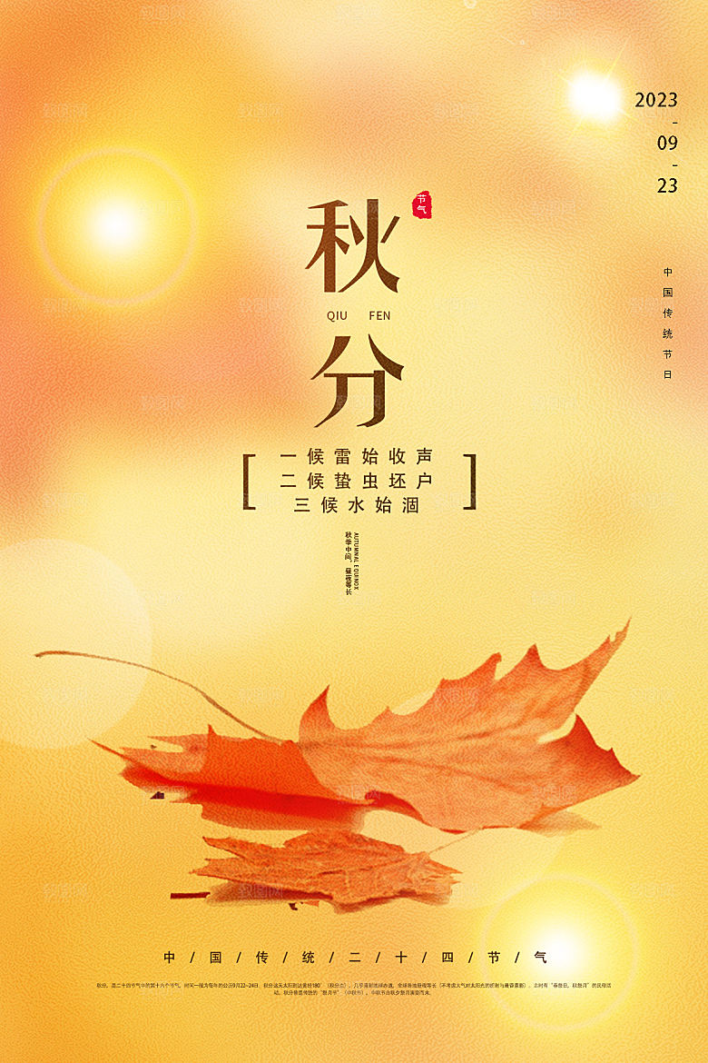 传统节气秋分海报模版