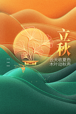 立秋节气传统海报