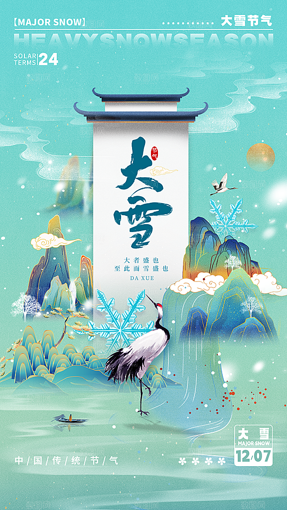 大雪节气简约大气海报