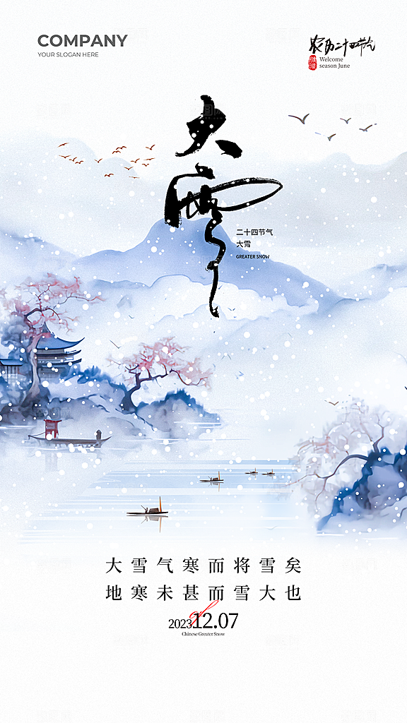 大雪节气简约大气海报