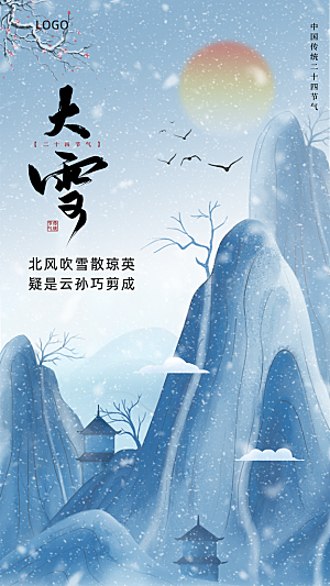 大雪节气简约大气海报
