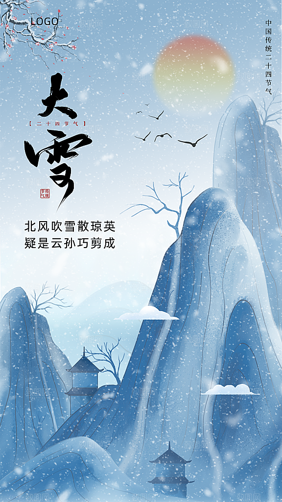 大雪节气简约大气海报