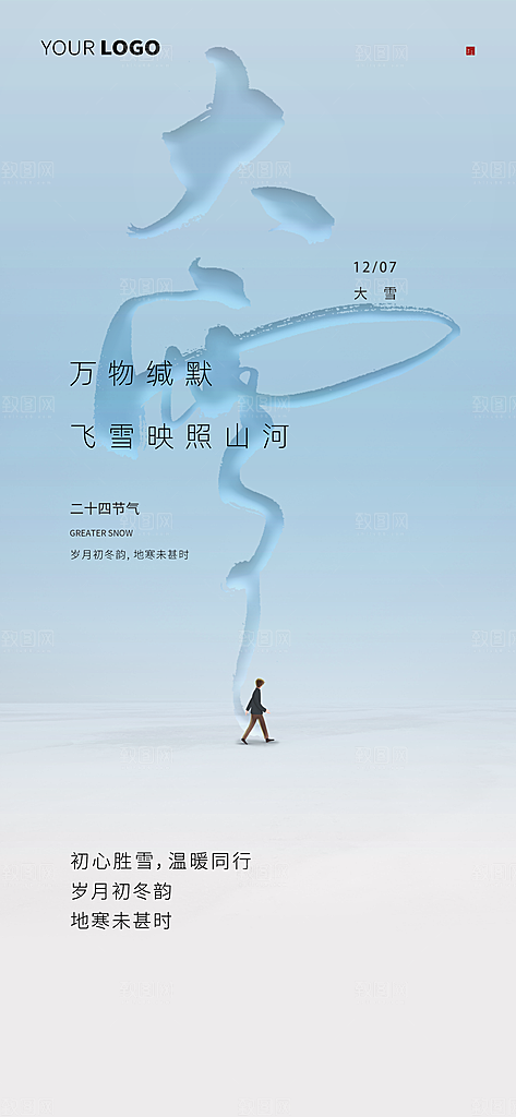 大雪节气简约大气海报