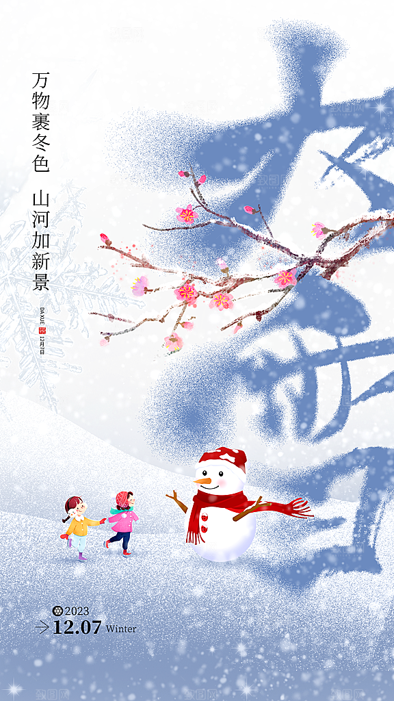 大雪节气简约大气海报
