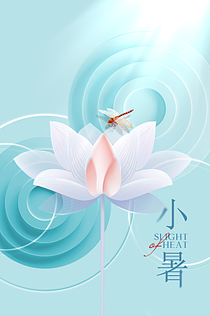 小暑节气传统海报