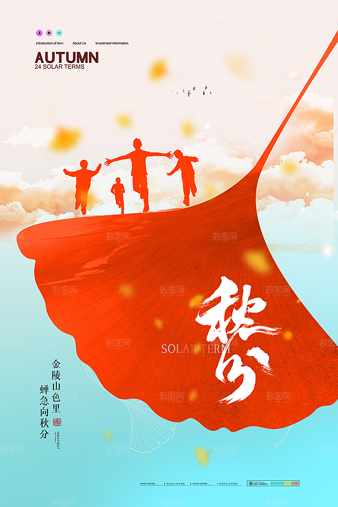 传统节气秋分海报模版