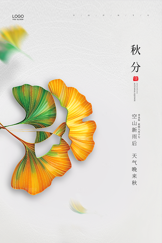 传统节气秋分海报模版