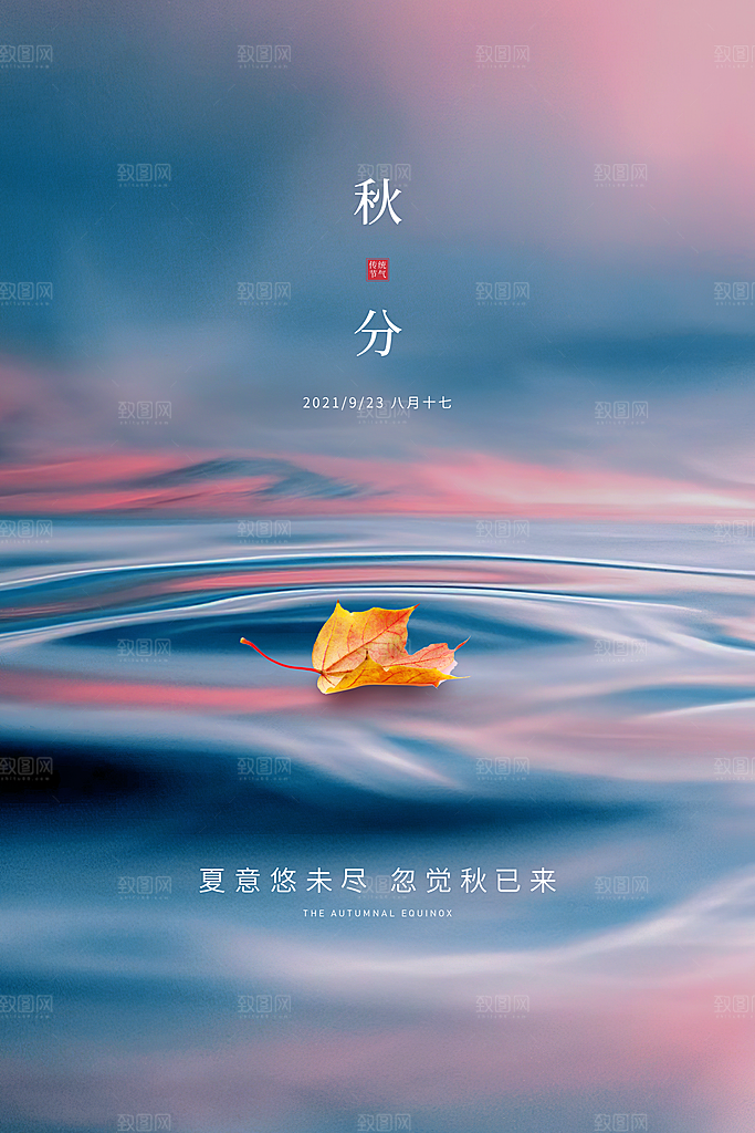 传统节气秋分海报模版