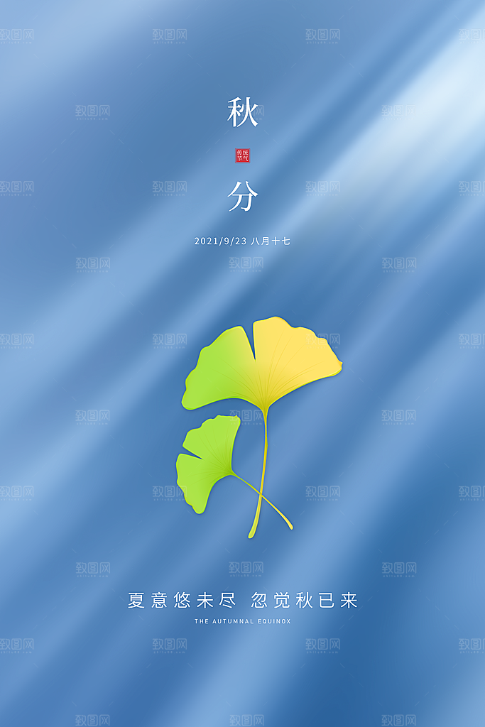 传统节气秋分海报模版