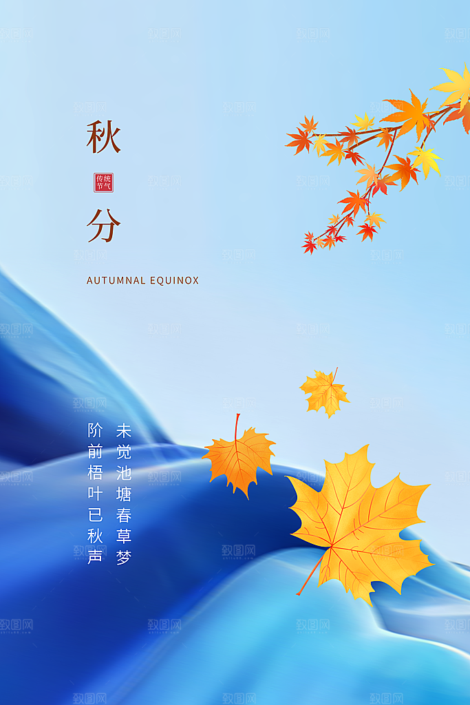 传统节气秋分海报模版