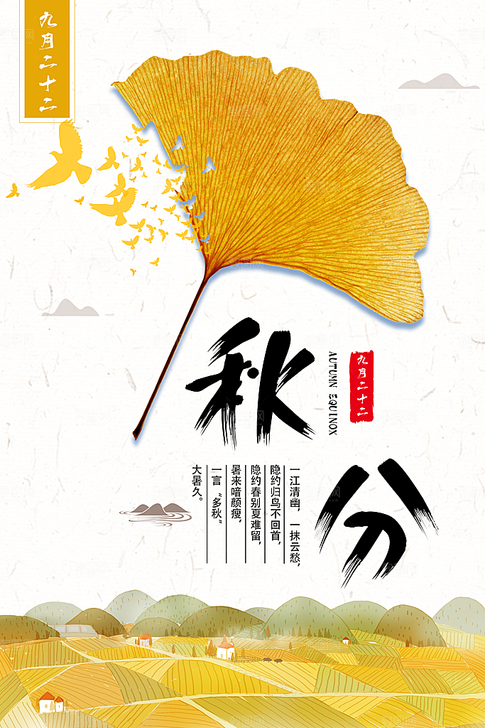 传统节气秋分海报模版