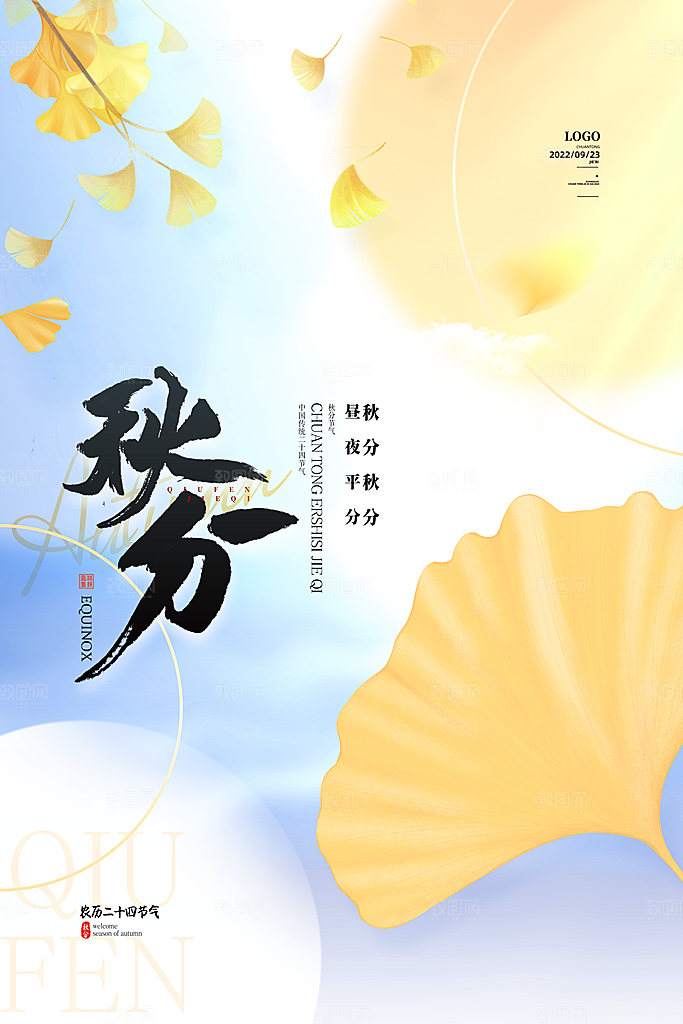 传统节气秋分海报模版