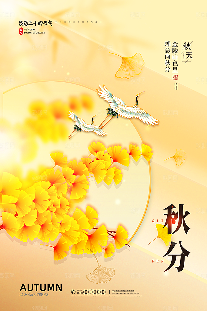 传统节气秋分海报模版