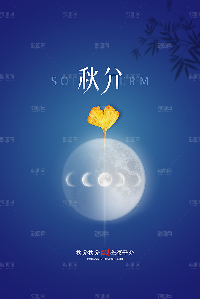 传统节气秋分海报模版