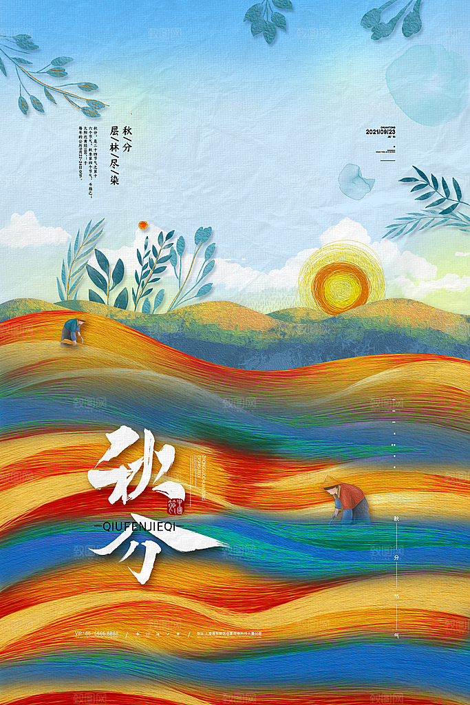 传统节气秋分海报模版