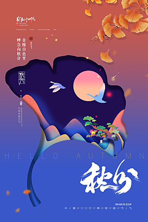 秋分节气简约大气海报