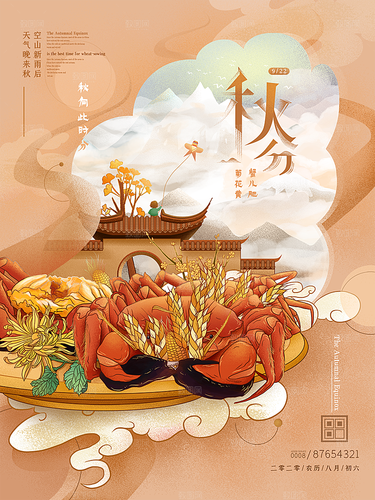 秋分节气简约大气海报
