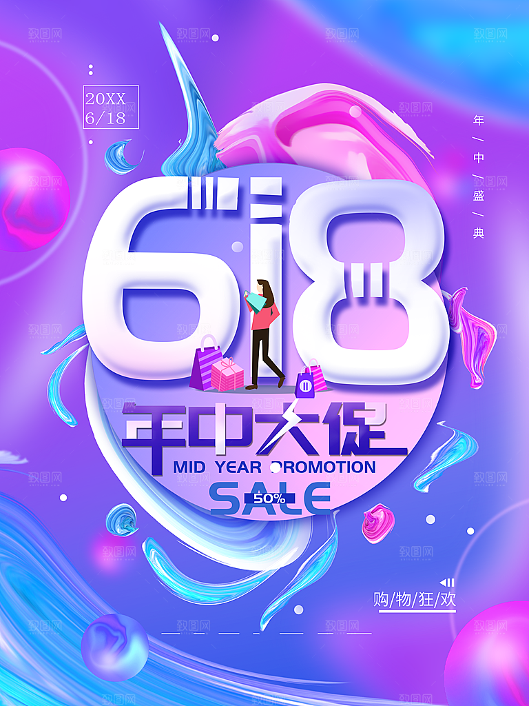 618年中促销海报