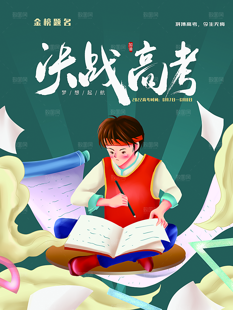 决战高考宣传海报
