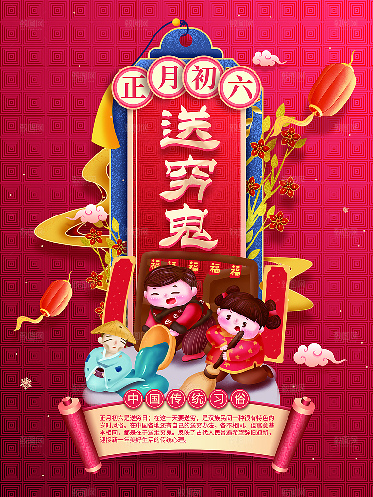 正月初六送穷鬼海报