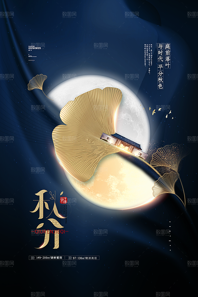传统节气秋分海报模版