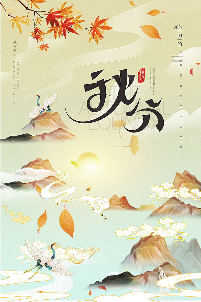 传统节气秋分海报模版