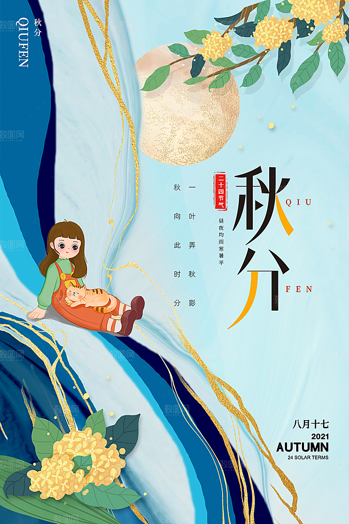 秋分节气简约大气海报