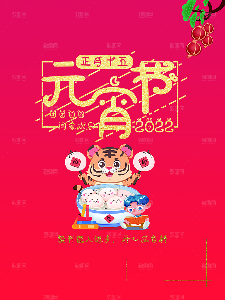 传统节日元宵佳节