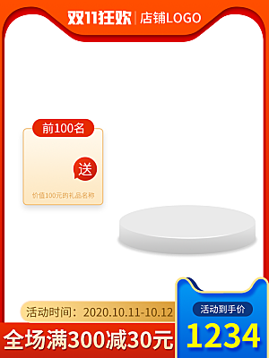 淘宝电商促销展台主图设计素材