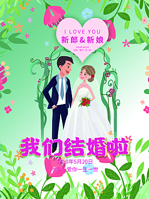 我们结婚啦宣传海报