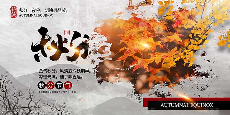 传统节气秋分海报模版