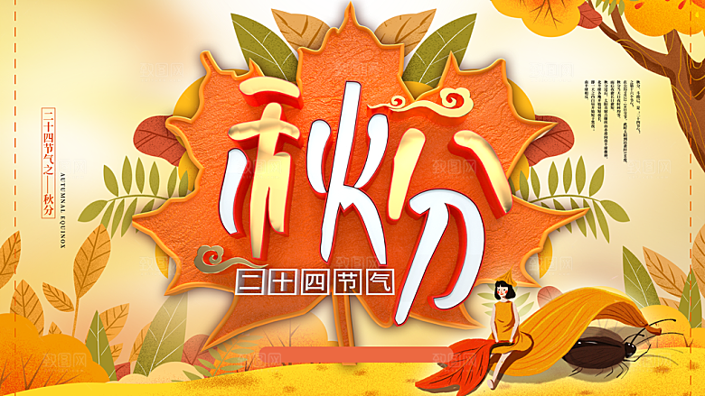 传统节气秋分海报模版