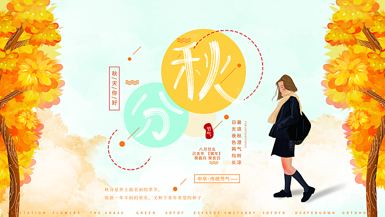 传统节气秋分海报模版