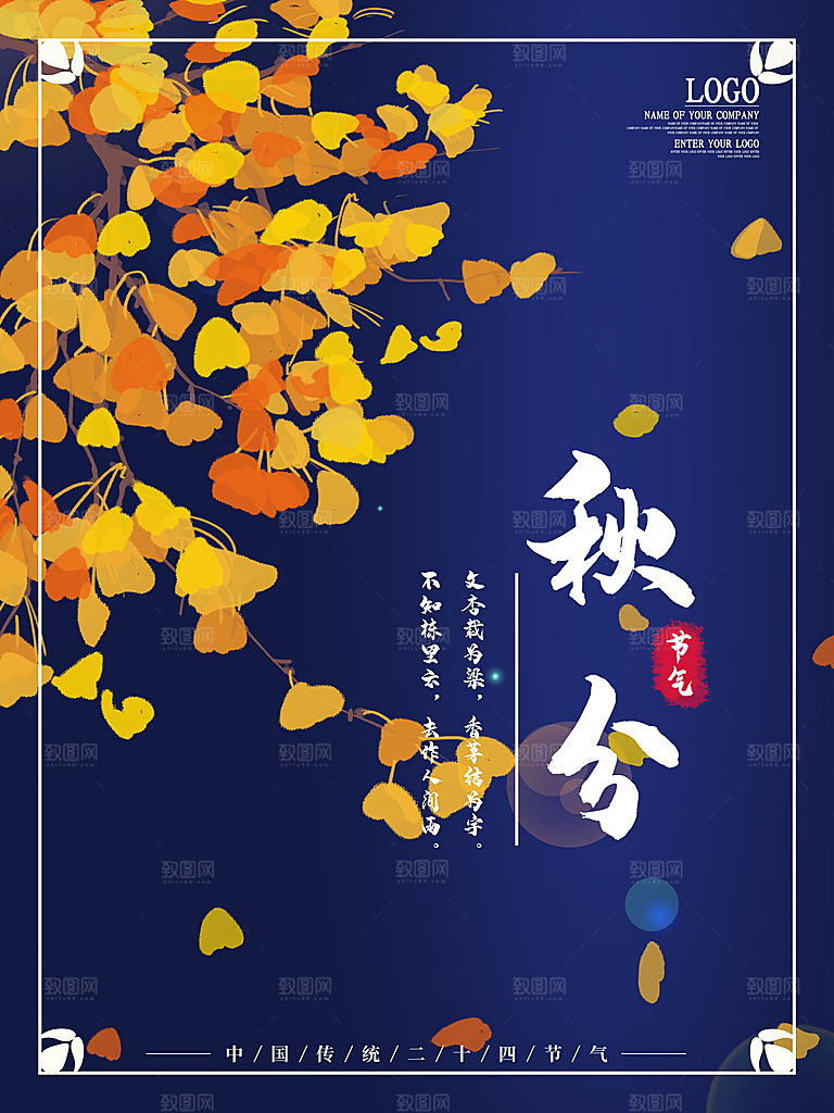 秋分节气简约大气海报