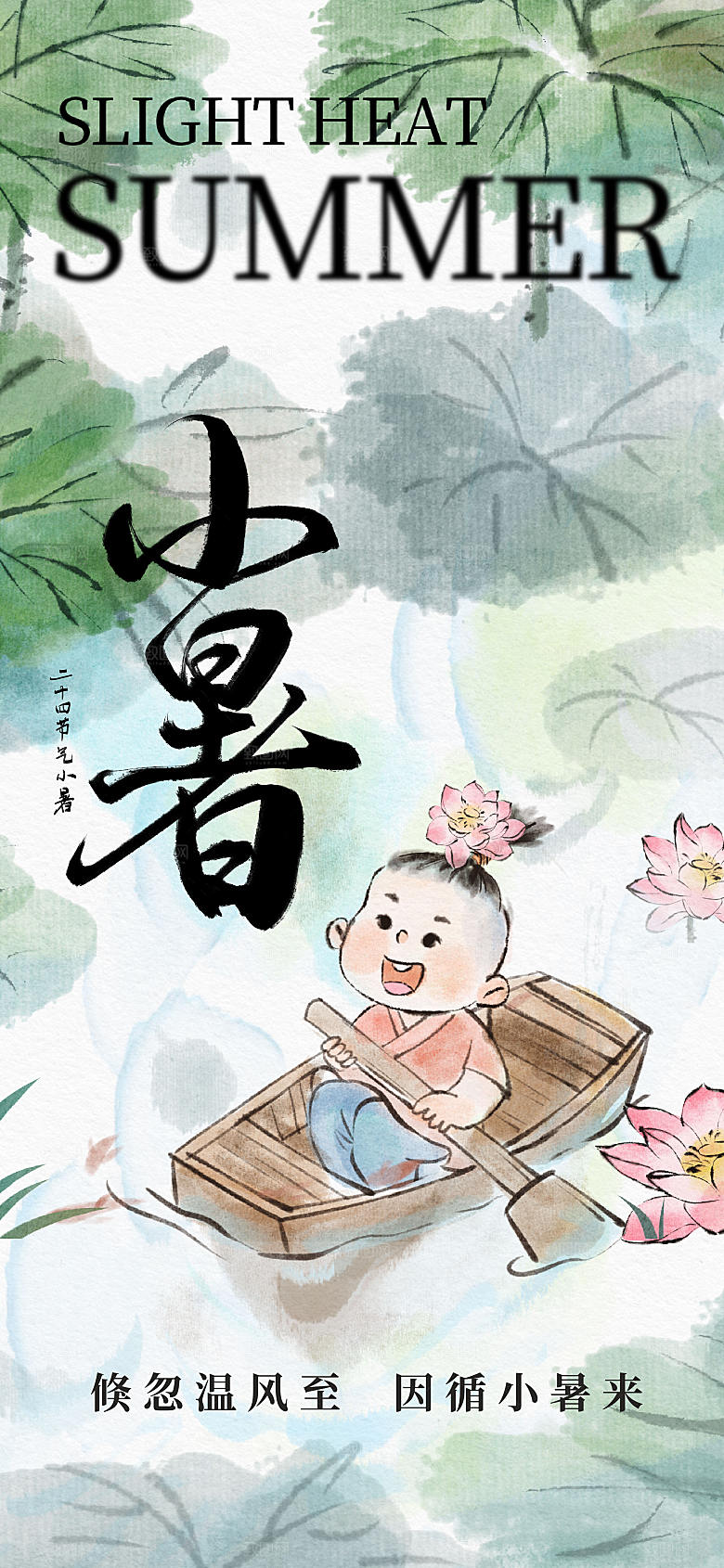 中国风小暑节气长屏海报