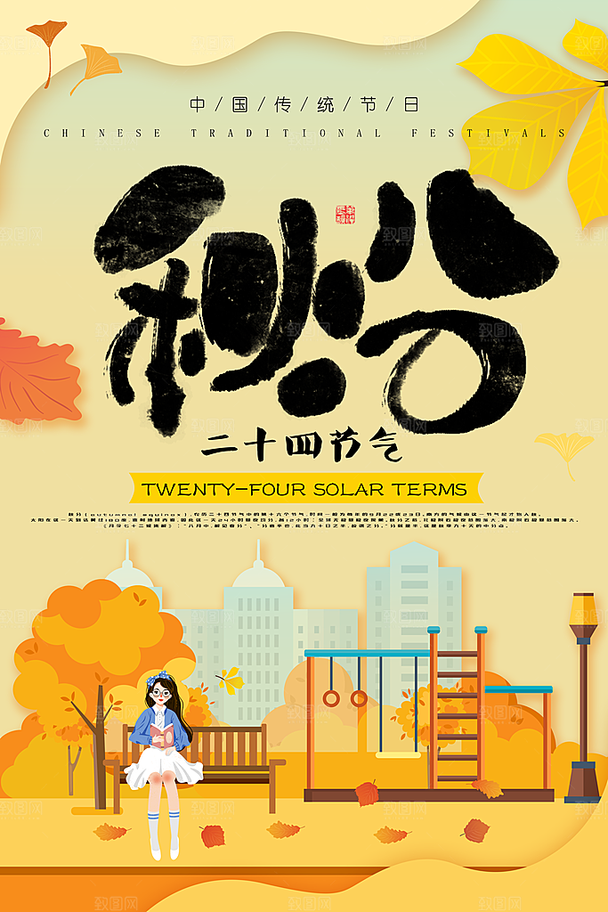 秋分节气简约大气海报