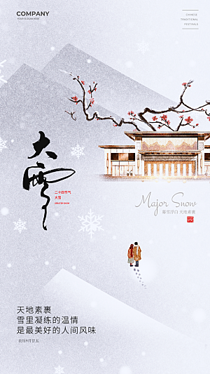 大雪节气简约大气海报