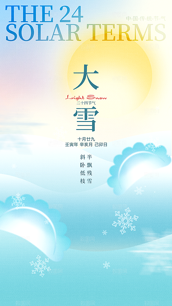 大雪节气简约大气海报